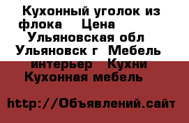 Кухонный уголок из флока. › Цена ­ 2 500 - Ульяновская обл., Ульяновск г. Мебель, интерьер » Кухни. Кухонная мебель   